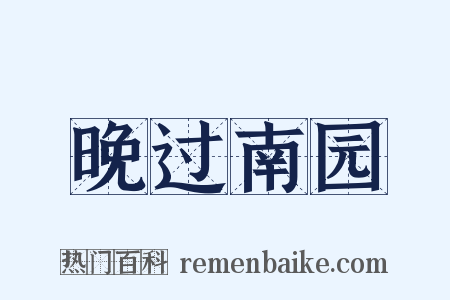 晚过南园是什么意思的图片